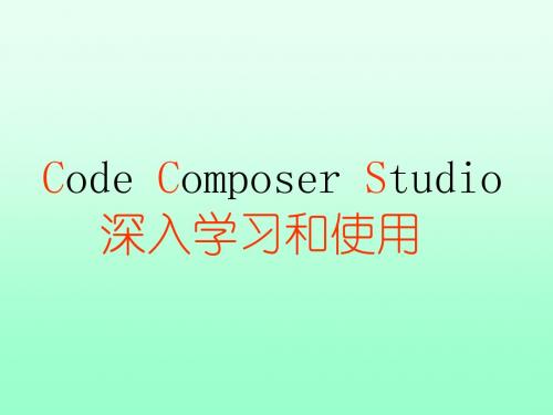 CCS深入学习和使用