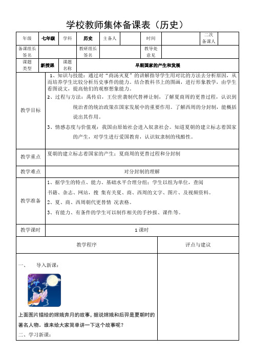 人教部编版七年级历史上册第二单元第4课 早期国家的产生和发展 教案