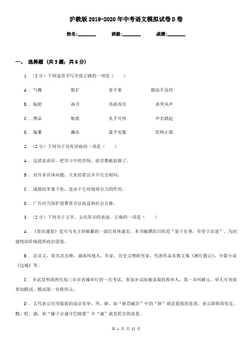 沪教版2019-2020年中考语文模拟试卷D卷