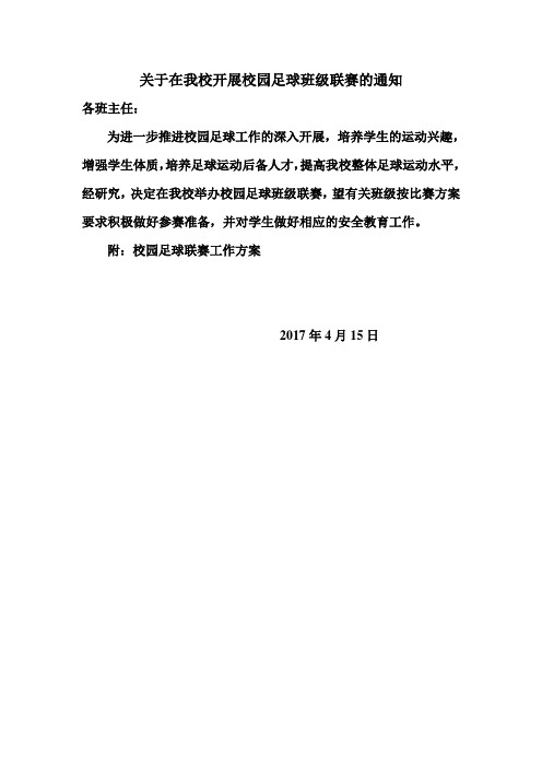 2017年校园足球联赛活动的方案.doc