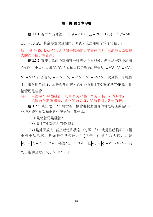 浙大模电1篇2章习题解答