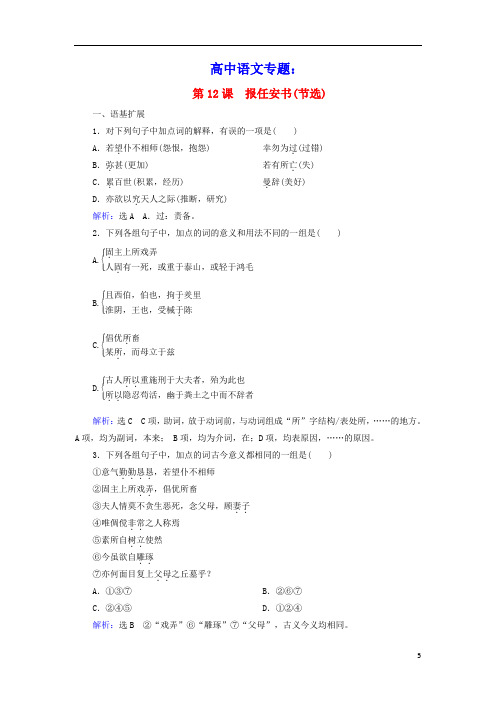 高中语文专题三直面人生第12课报任安书节选练习含解析苏教版必修5