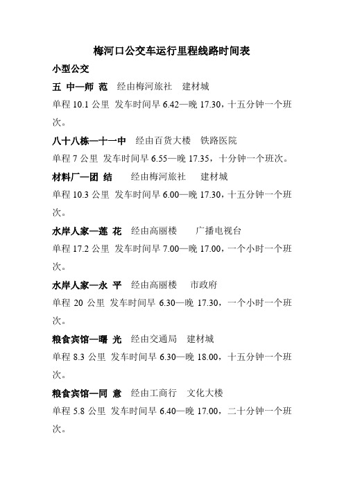 梅河口公交车运行里程线路时间表