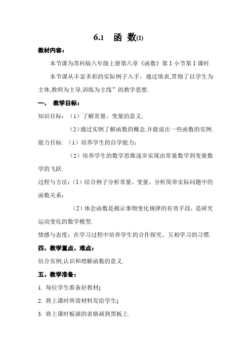 苏科版数学八年级上册 6.1 函数 教案