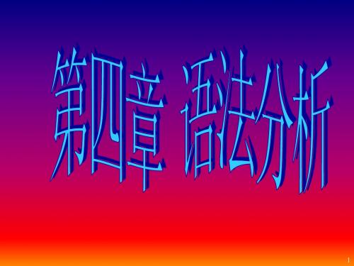编译原理第4章 语法分析(自下而上分析)