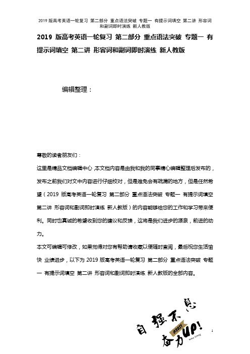 近年高考英语一轮复习第二部分重点语法突破专题一有提示词填空第二讲形容词和副词即时演练新人教版(20