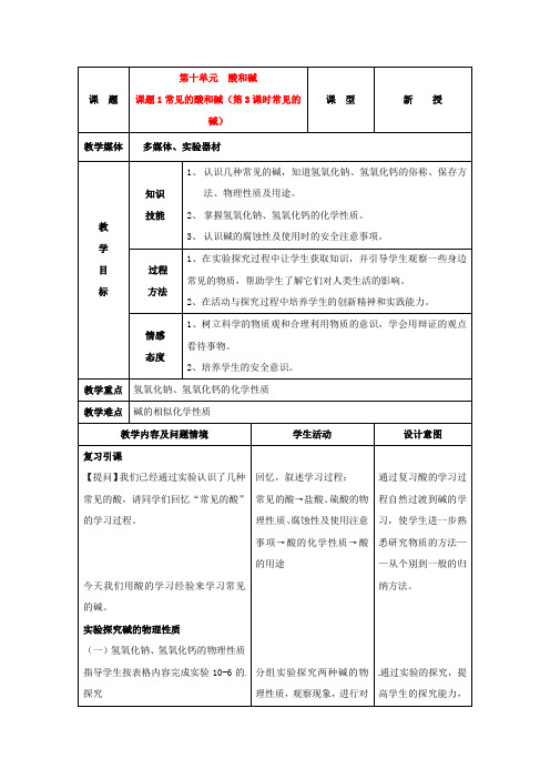 人教版化学九年级下册10.1常见的酸和碱 第3课时 常见的碱教案