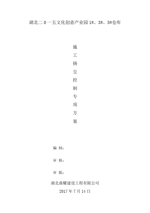 扬尘防治控制施工方案