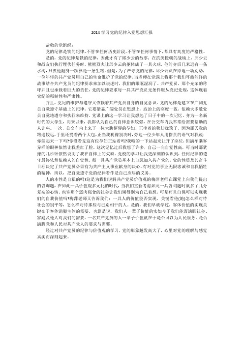 2014学习党的纪律入党思想汇报