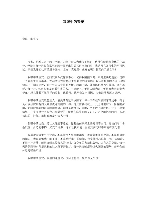 我眼中的宝安