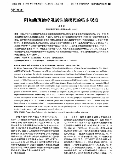 阿加曲班治疗进展性脑梗死的临床观察