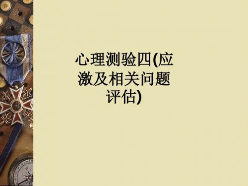 [医学]心理测验四(应激及相关问题评估)