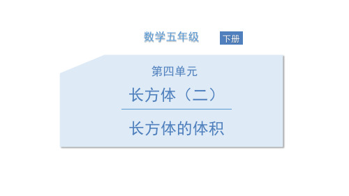 北师大版五年级数学下册《长方体的体积》PPT课件(4篇)