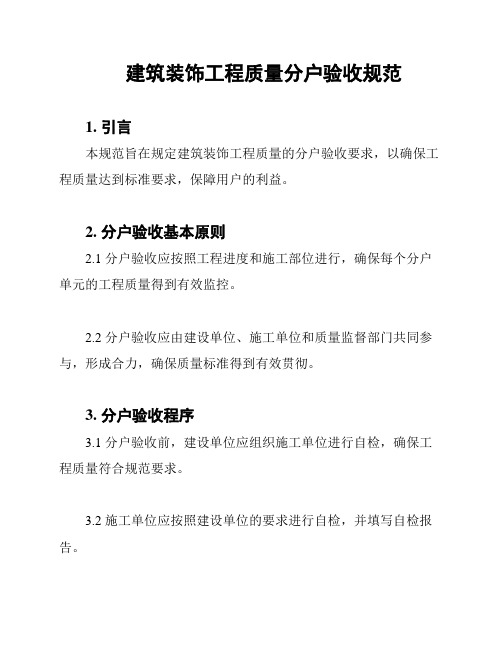 建筑装饰工程质量分户验收规范