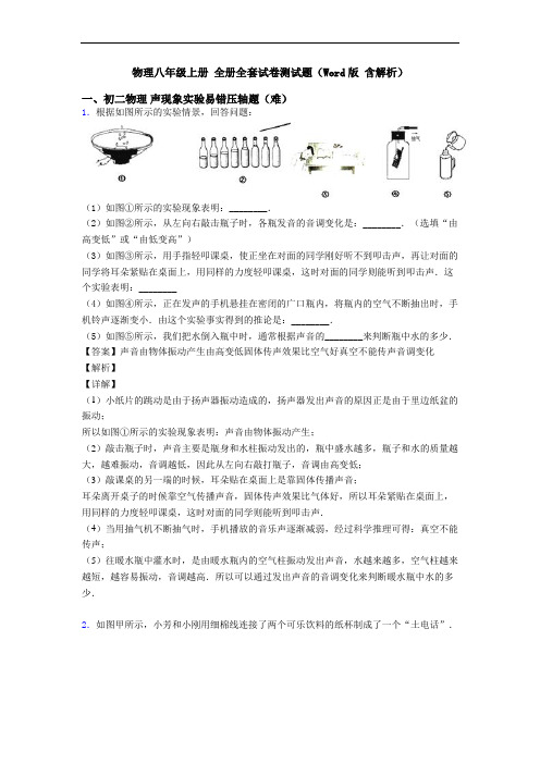 物理八年级上册 全册全套试卷测试题(Word版 含解析)