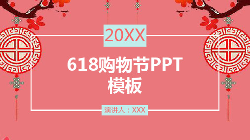 原创618购物节策划通用PPT模板 (2)