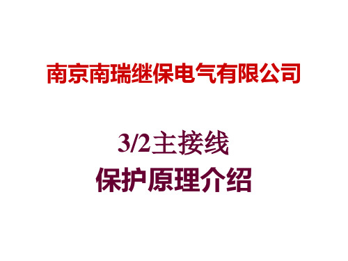 RCS-921A保护原理介绍(0.3天)