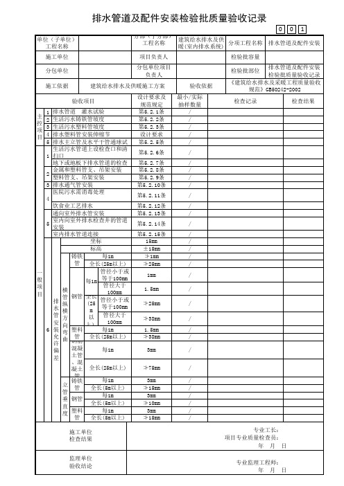 排水管道及配件安装检验批质量验收记录