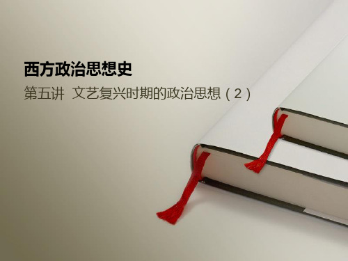 09 文艺复兴时期的政治思想-2