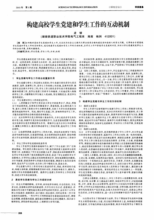 构建高校学生党建和学生工作的互动机制