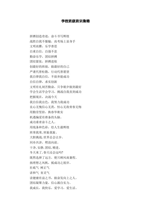 学校班级班训集锦【精选】