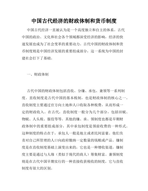 中国古代经济的财政体制和货币制度