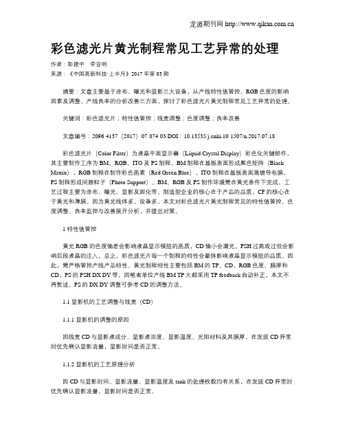 彩色滤光片黄光制程常见工艺异常的处理