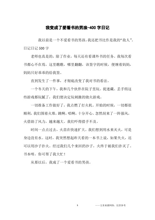 我变成了爱看书的男孩-400字日记