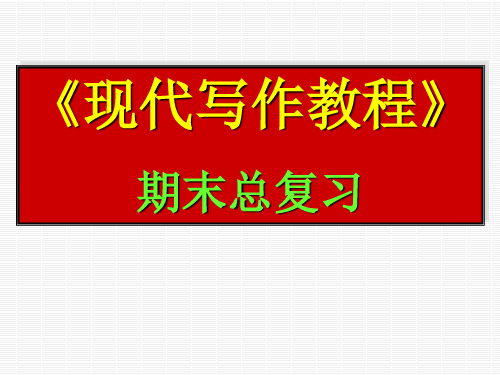 写作学第一学期期末考试总复习