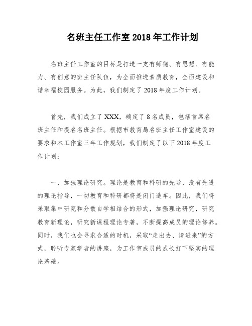 名班主任工作室2018年工作计划