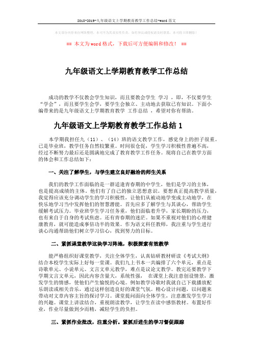 2018-2019-九年级语文上学期教育教学工作总结-word范文 (4页)