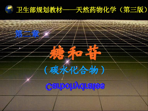 糖和苷