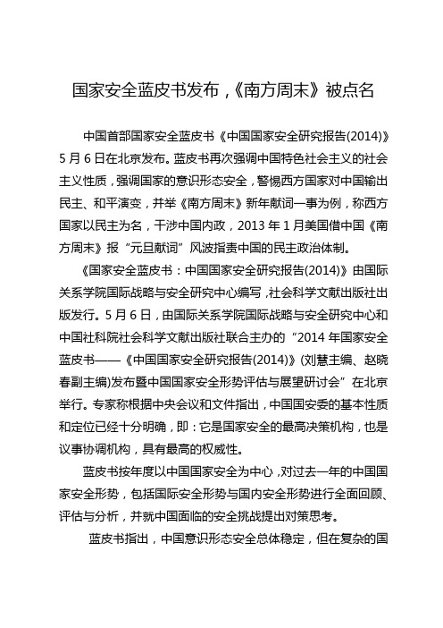 国家安全蓝皮书发布,《南方周末》被点名