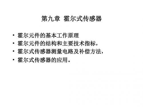 第九章霍尔式传感器