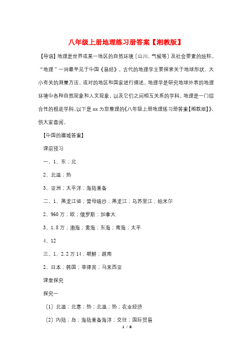 最新八年级上册地理练习册答案【湘教版】