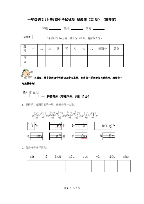 一年级语文(上册)期中考试试卷 浙教版(II卷) (附答案)