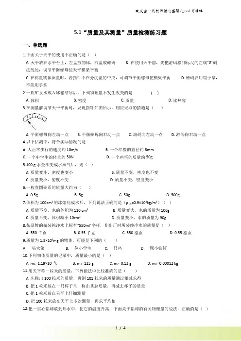 鲁教版(五四制)八年级物理上册：51“质量及其测量”质量检测练习题