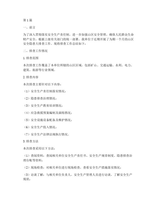 山区安全隐患大排查总结(3篇)