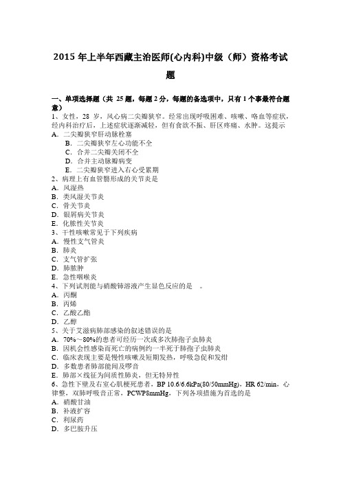 2015年上半年西藏主治医师(心内科)中级(师)资格考试题