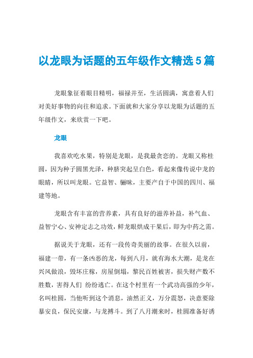 以龙眼为话题的五年级作文精选5篇