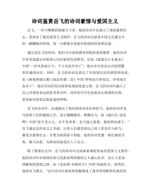 诗词鉴赏岳飞的诗词豪情与爱国主义