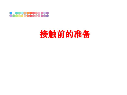 最新接触前的准备