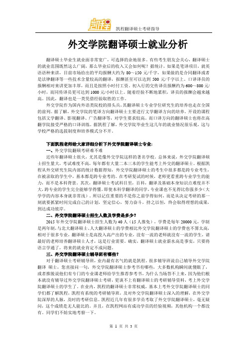 外交学院翻译硕士就业分析