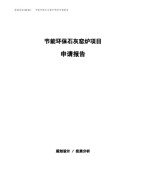 节能环保石灰窑炉项目申请报告范本参考(立项申请)