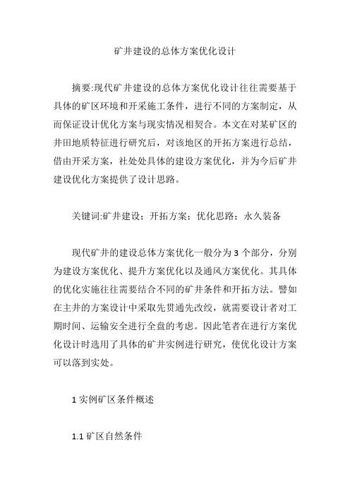 矿井建设的总体方案优化设计【论文】