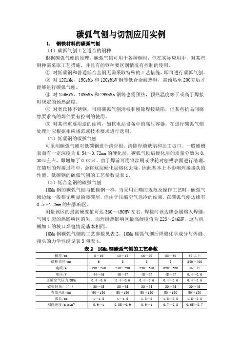 碳弧气刨与切割应用实例