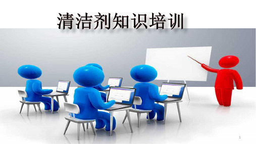 清洁剂知识培训PPT幻灯片课件