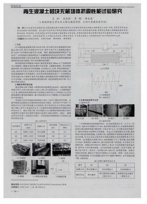 再生混凝土砌块无筋墙体抗震性能试验研究