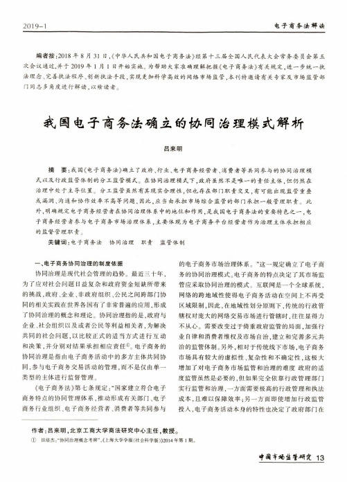 我国电子商务法确立的协同治理模式解析