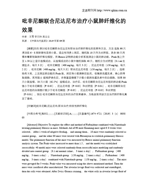 吡非尼酮联合尼达尼布治疗小鼠肺纤维化的效果